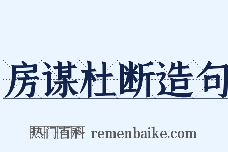 房谋杜断造句是什么意思的图片